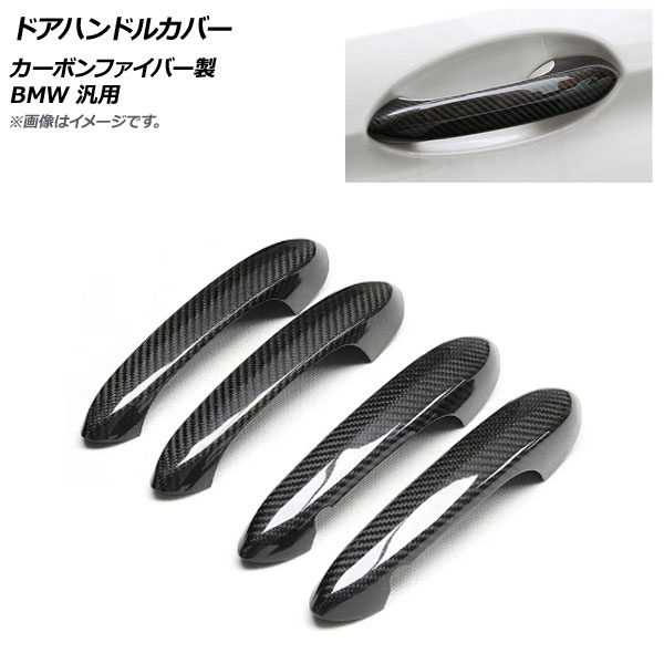 AP ドアハンドルカバー ブラックカーボン カーボンファイバー製 BMW 汎用 AP-XT1663 入数:1セット(4個) Door handle cover