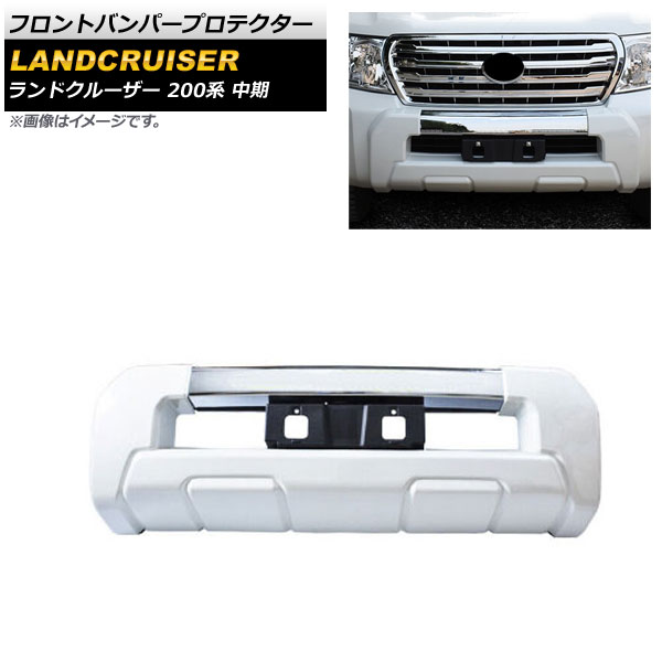 フロントバンパープロテクター トヨタ ランドクルーザー 200系 中期 2012年01月～2015年07月 ホワイト ABS製 AP-XT1675-WH Front bumper protector