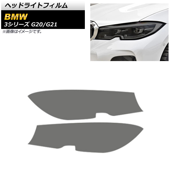 ヘッドライトフィルム BMW 3シリーズ G20/G21 2019年03月～ スモーク TPU製 AP-XT691-SM 入数：1セット(左右) Headlight film