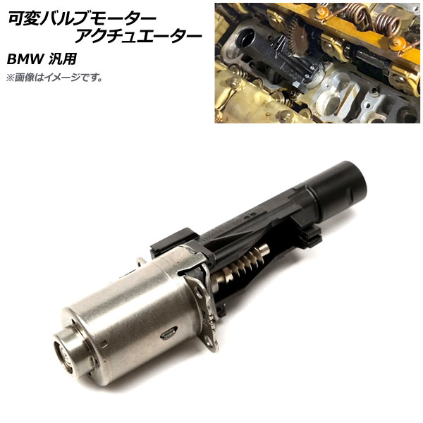 AP 可変バルブモーターアクチュエーター BMW 汎用 AP-4T1680 Variable valve motor actuator