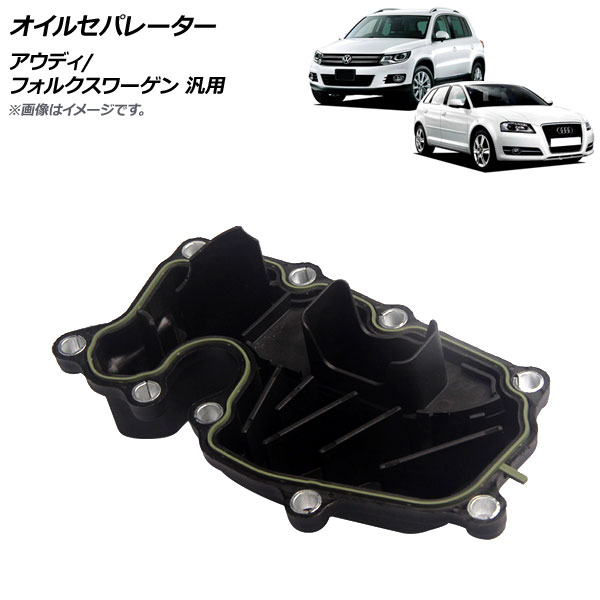 AP オイルセパレーター アウディ/フォルクスワーゲン 汎用 AP-4T1694 Oil separator