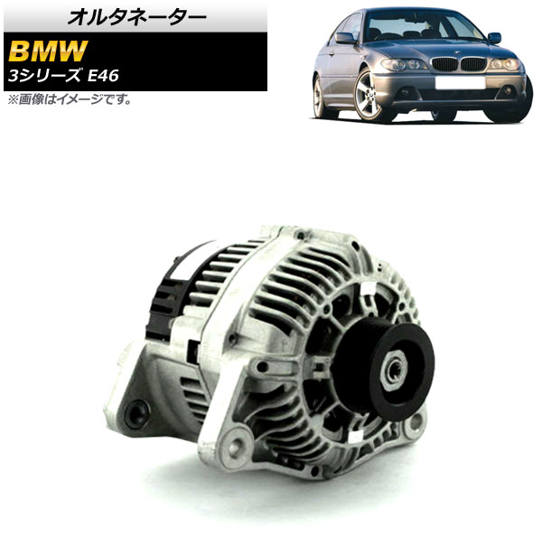 オルタネーター BMW 3シリーズ E46 318Ci,318i 1998年~2005年 AP-4T1702 Alternator|オートパーツエージェンシー2号店