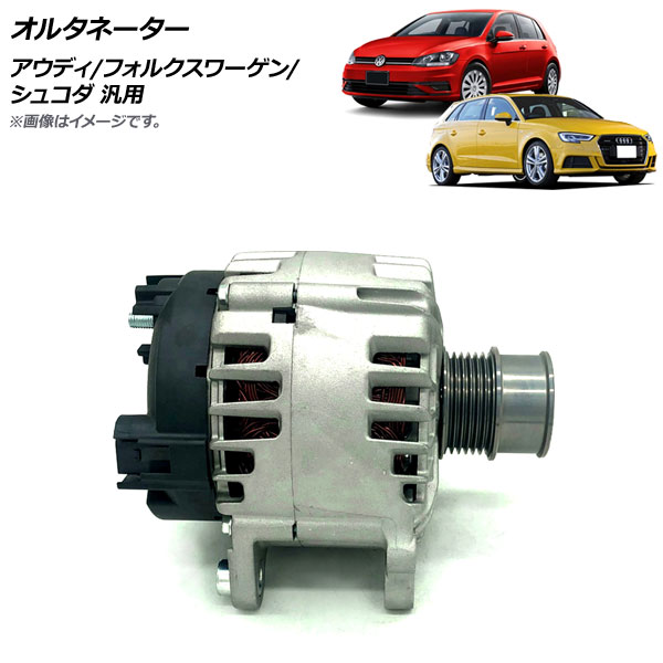 AP オルタネーター アウディ/フォルクスワーゲン/シュコダ 汎用 AP-4T1703 Alternator
