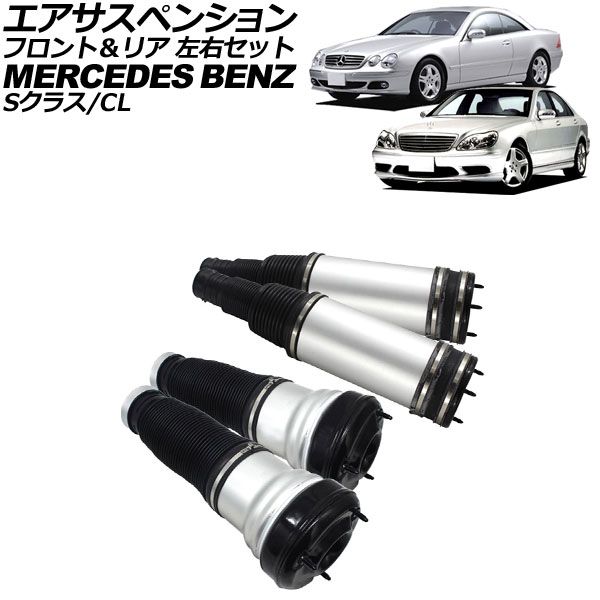 エアサスペンション メルセデス・ベンツ Sクラス W220 S320,S350,S430,S500,S55AMG 1998年~2006年 AP-4T1708-FR 入数:1セット(4個) Air suspension