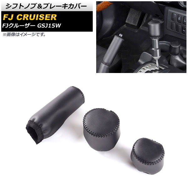 シフトノブ＆ブレーキカバー トヨタ FJクルーザー GSJ15W 2010年12月～2018年01月 ブラック 本革＋マイクロファイバーレザー AP-AS652-BK Shift knob brake cover｜オートパーツエージェンシー2号店