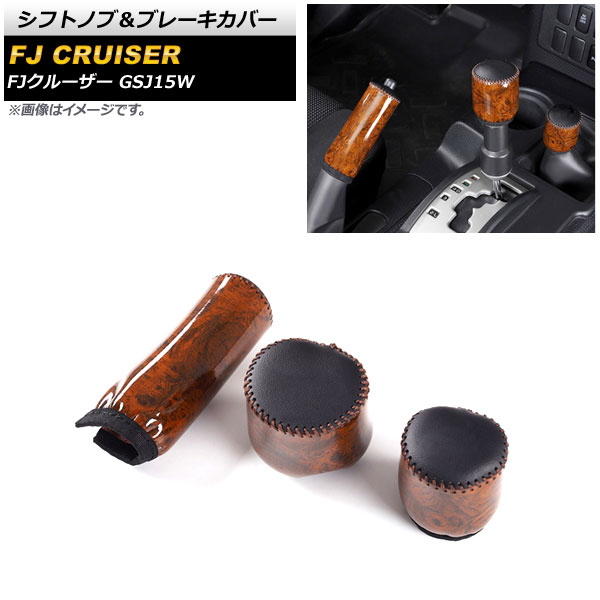 シフトノブ&ブレーキカバー トヨタ FJクルーザー GSJ15W 2010年12月~2018年01月 茶木目 本革+マイクロファイバーレザー AP-AS652-BRWD Shift knob brake cover|オートパーツエージェンシー2号店