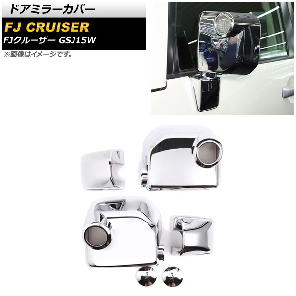 ドアミラーカバー トヨタ FJクルーザー GSJ15W ドアミラーウインカー装備車 2010年12月～2018年01月 鏡面シルバー ABS製 AP-DM298-KSI 入数：1セット(6個) Door mirror cover