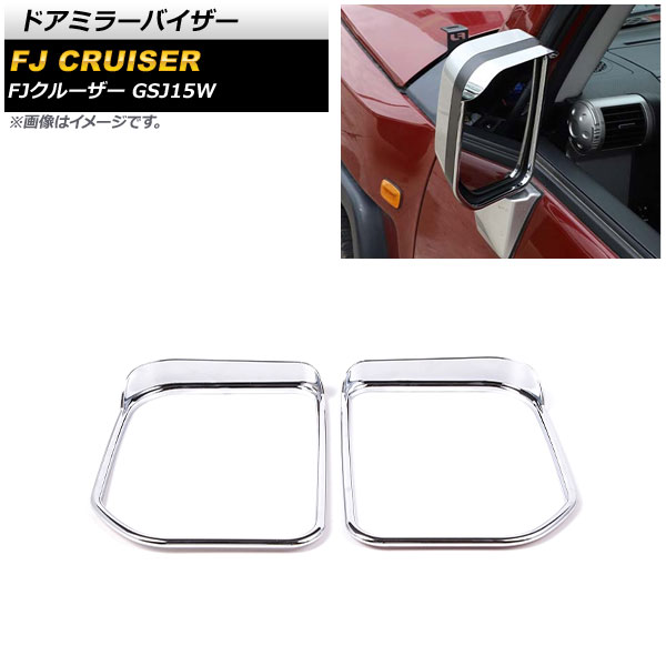 ドアミラーバイザー トヨタ FJクルーザー GSJ15W 2010年12月～2018年01月 鏡面シルバー ABS製 AP-DM299-KSI 入数：1セット(2個) Door mirror visor