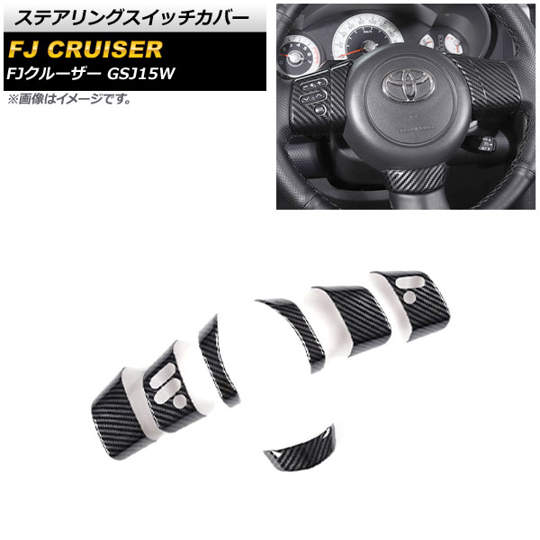 ステアリングスイッチカバー トヨタ FJクルーザー GSJ15W 2010年12月～2018年01月 ブラックカーボン ABS製 AP-IT2067-BKC 入数：1セット(7個) Steering switch cover