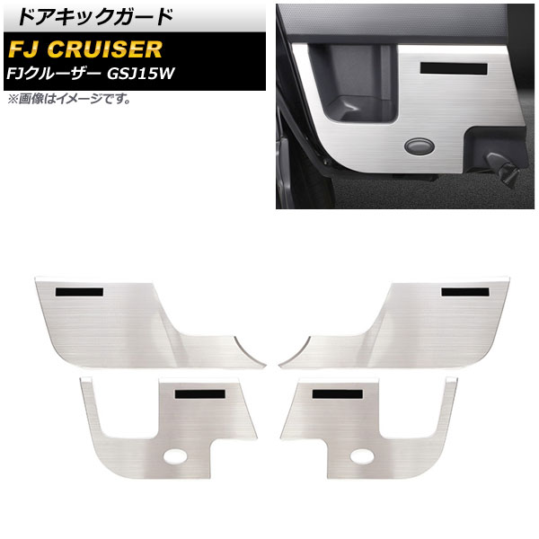 ドアキックガード トヨタ FJクルーザー GSJ15W 2010年12月～2018年01月 シルバー ステンレス製 ヘアライン仕上げ AP-IT2075-SI 入数：1セット(4個) Door kick guard
