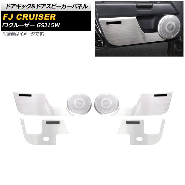 ドアキック＆ドアスピーカーパネル トヨタ FJクルーザー GSJ15W 2010年12月～2018年01月 シルバー ステンレス製 AP-IT2077-SI 入数：1セット(6個) Door kick door speaker panel
