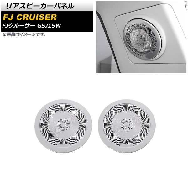 リアスピーカーパネル トヨタ FJクルーザー GSJ15W 2010年12月～2018年01月 シルバー ステンレス製 AP-IT2078-SI 入数：1セット(2個) Rear speaker panel