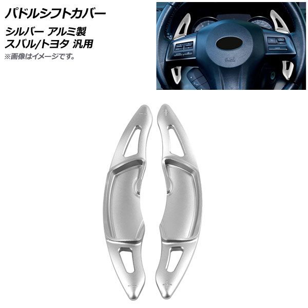 AP パドルシフトカバー シルバー アルミ製 スバル/トヨタ 汎用 AP-IT2085-SI 入数：1セット(2個) Paddle shift cover 5,390円