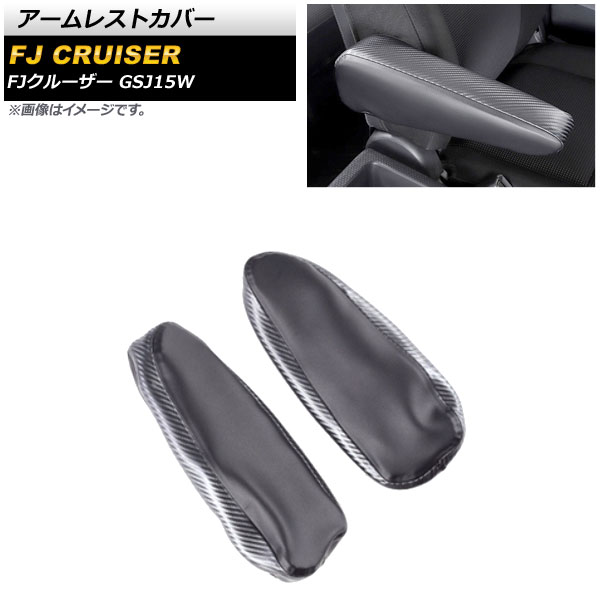 アームレストカバー トヨタ FJクルーザー GSJ15W 2010年12月～2018年01月 ブラックカーボン マイクロファイバーレザー AP-IT2087-BKC 入数：1セット(2個) Armrest cover
