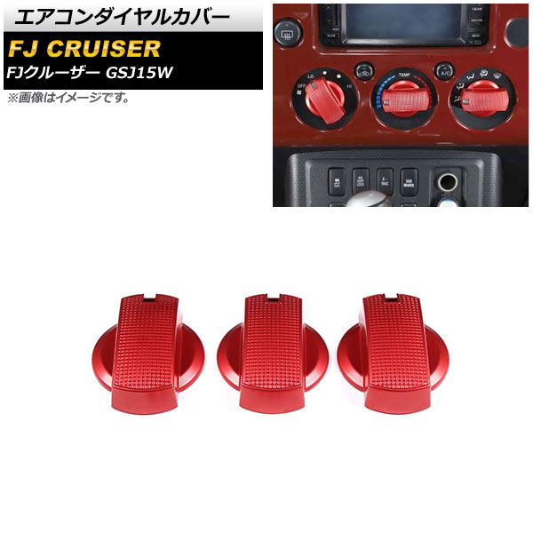 エアコンダイヤルカバー トヨタ FJクルーザー GSJ15W 2010年12月～2018年01月 レッド アルミ製 AP-IT2112-RD 入数：1セット(3個) Air conditioner dial cover