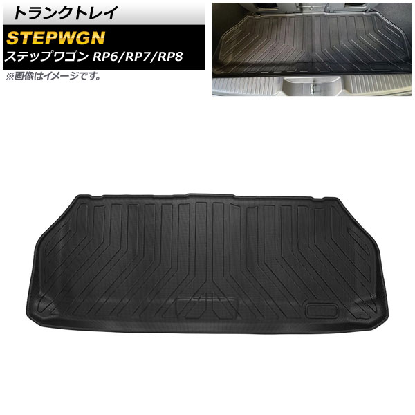 トランクトレイ ホンダ ステップワゴン RP6/RP7/RP8 全グレード対応 2022年05月～ ラゲッジアンダースペース用 TPE素材 立体構造 防水仕様 AP-IT2121 Trunk tray