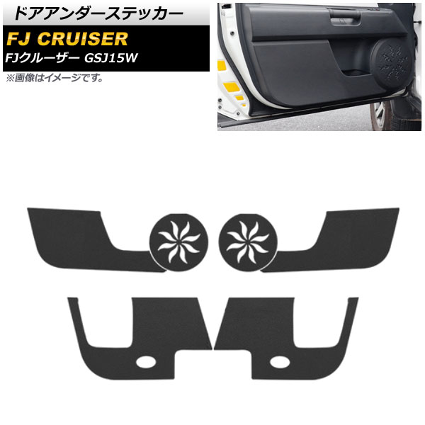 ドアアンダーステッカー トヨタ FJクルーザー GSJ15W 2010年12月～2018年01月 ブラック 合皮 AP-IT2127-BK 入数：1セット(6個) Door unders sticker
