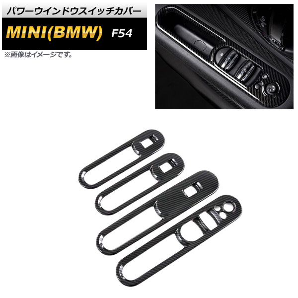 パワーウインドウスイッチカバー ミニ(BMW) F54 2015年09月～ ブラックカーボン ABS製 AP-IT2133-BKC 入数：1セット(4個) Power windows switch cover