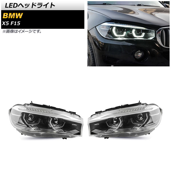 LEDヘッドライト BMW X5 F15 2013年11月～2019年02月 クリアレンズ 左ハンドル用 AP-LL453 入数：1セット(左右) headlight