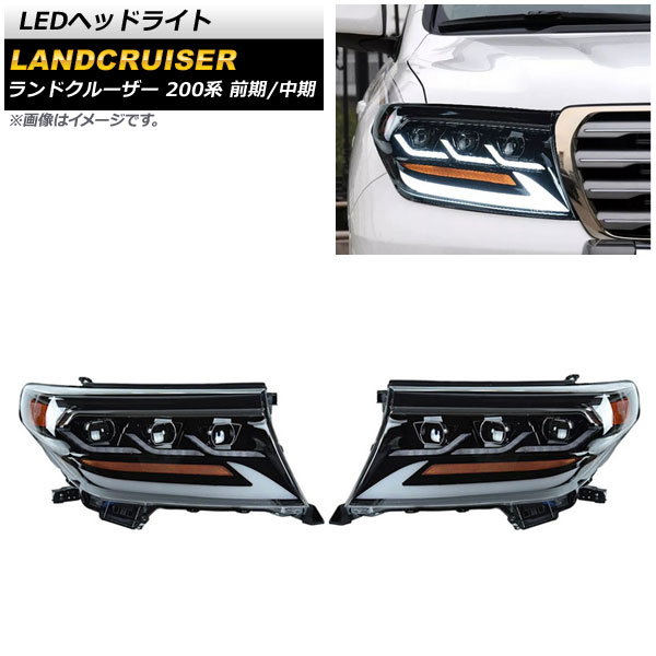 LEDヘッドライト トヨタ ランドクルーザー 200系 2007年09月～2015年07月 クリアレンズ 左ハンドル用 シーケンシャルウインカー連動 AP-LL472 入数：1セット(左右) headlight