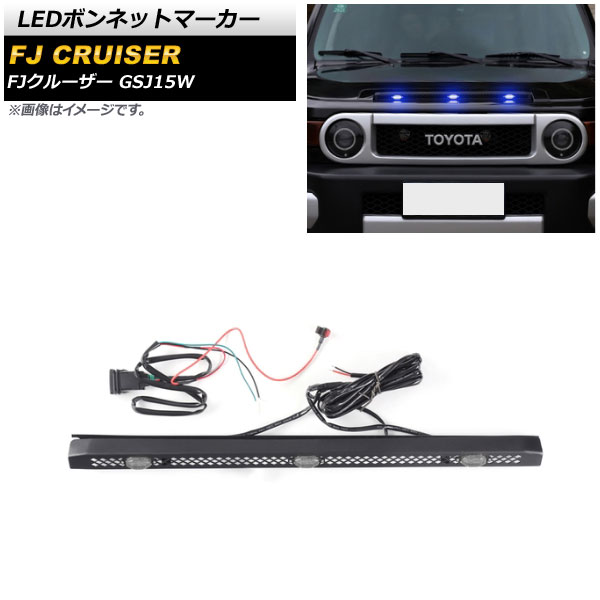 LEDボンネットマーカー トヨタ FJクルーザー GSJ15W 2010年12月～2018年01月 ブルー点灯 3連 スイッチ付き AP-LL478-3LED-BL bonnet marker