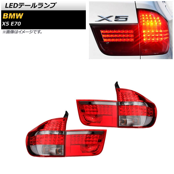 LEDテールランプ BMW X5 E70 2007年06月～2013年11月 レッド AP-RF156-RD 入数：1セット(左右) tail lamp