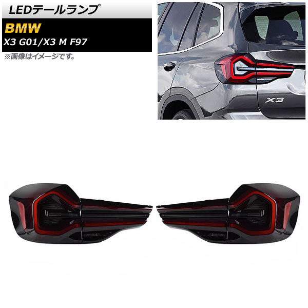 LEDテールランプ BMW X3 M F97 2019年06月～2021年10月 スモーク×レッド 入数：1セット(左右) tail lamp