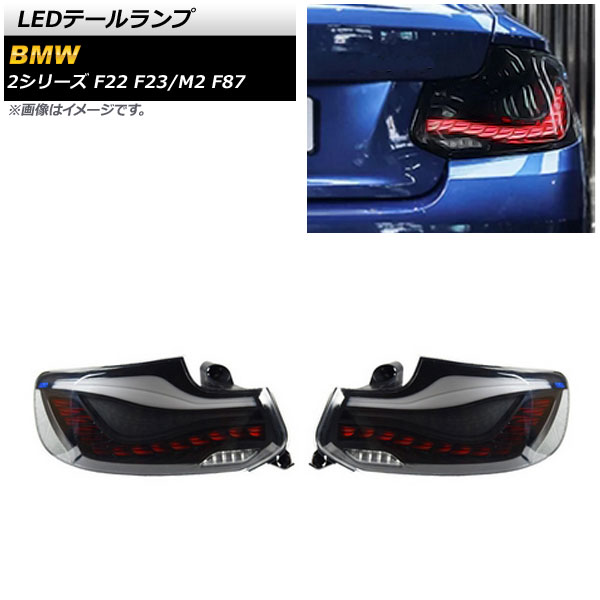 LEDテールランプ BMW M2 F87 2016年01月～ スモーク×レッド シーケンシャルウインカー連動 入数：1セット(左右) tail lamp