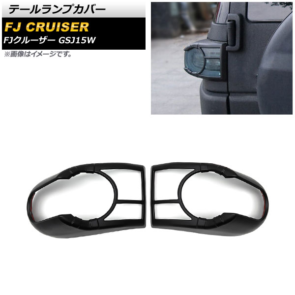 テールランプカバー トヨタ FJクルーザー GSJ15W 2010年12月～2018年01月 ブラック ABS製 AP-RF161-BK 入数：1セット(左右) Tail lamp cover