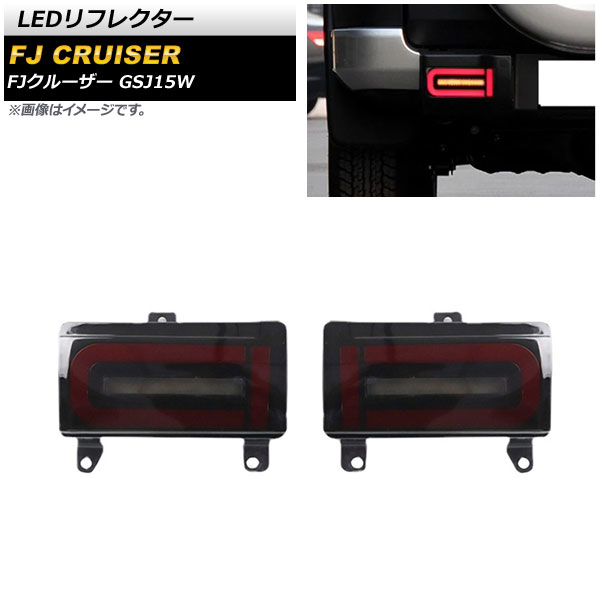 LEDリフレクター トヨタ FJクルーザー GSJ15W 2010年12月～2018年01月 スモーク シーケンシャル連動 AP-RF166 入数：1セット(左右) reflector