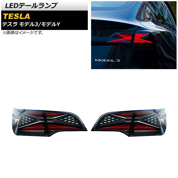LEDテールランプ テスラ モデル3 2019年09月～ スモーク シーケンシャルウインカー連動 入数：1セット(左右) tail lamp｜オートパーツエージェンシー2号店