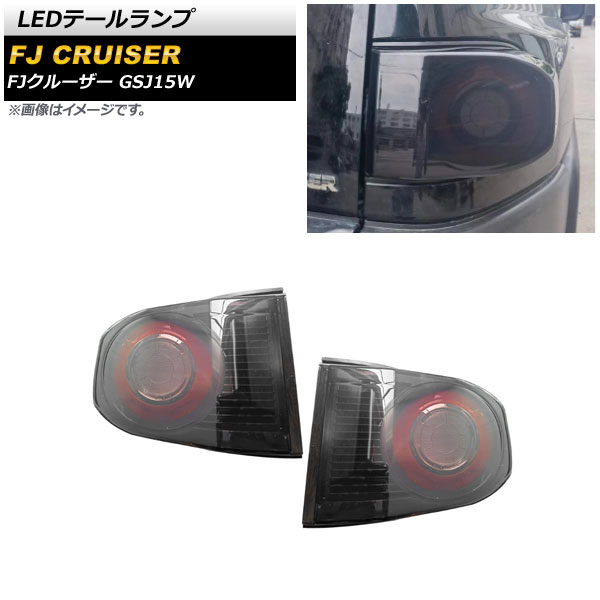 LEDテールランプ トヨタ FJクルーザー GSJ15W 2010年12月～2018年01月 スモーク AP-RF172-SM 入数：1セット(左右) tail lamp
