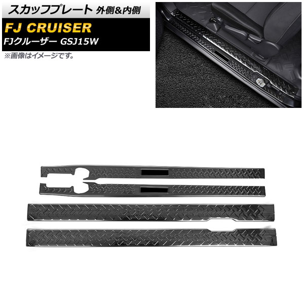 スカッフプレート トヨタ FJクルーザー 2010年12月～2018年01月 ブラック 外側＆内側 ステンレス製 ヘアライン仕上げ AP-SG249-AB-BK 入数：1セット(4個) Scuff plate