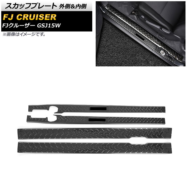 スカッフプレート トヨタ FJクルーザー 15系 2010年12月～2018年01月 ブラックカーボン 外側＆内側 ステンレス製 AP-SG249-AB-BKC 入数：1セット(4個) Scuff plate
