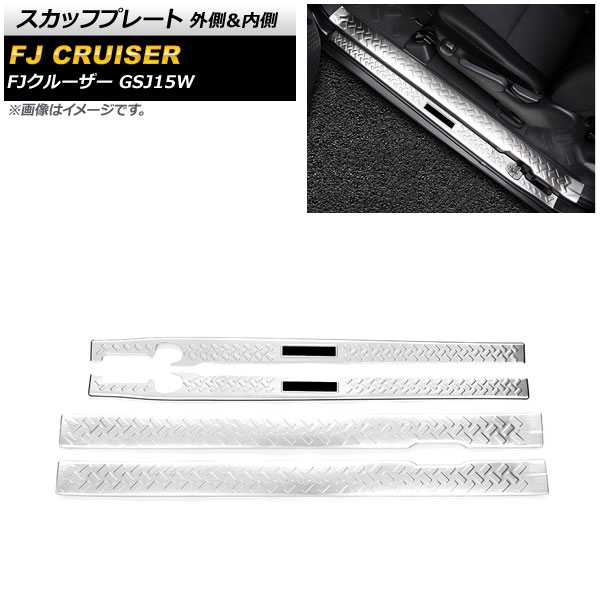 スカッフプレート トヨタ FJクルーザー 2010年12月～2018年01月 シルバー 外側＆内側 ステンレス製 ヘアライン仕上げ AP-SG249-AB-SI 入数：1セット(4個) Scuff plate