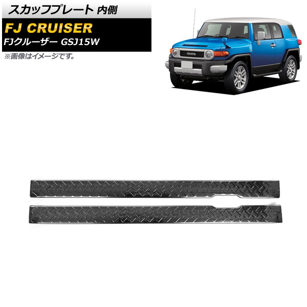 スカッフプレート トヨタ FJクルーザー GSJ15W 2010年12月～2018年01月 ブラック 内側 ステンレス製 ヘアライン仕上げ AP-SG249-B-BK 入数：1セット(2個) Scuff plate