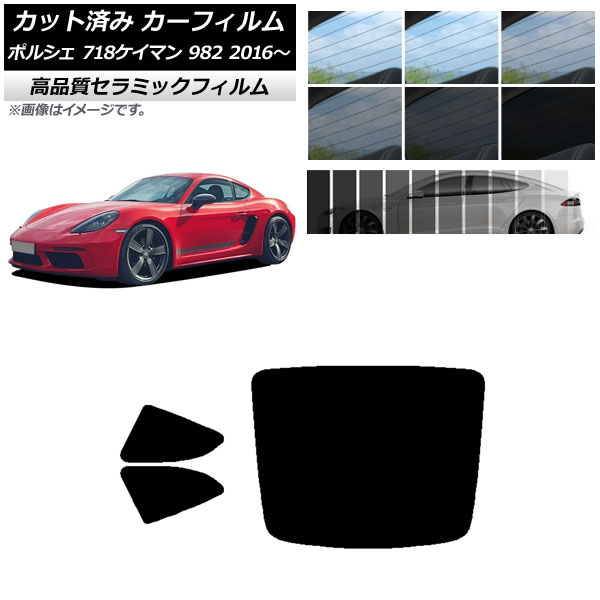 カット済み カーフィルム ポルシェ 718ケイマン 982 2016年～ NC UV 高断熱 リアセット(1枚型) 選べる9フィルムカラー AP-WFNC0315-RDR1 Cut car film