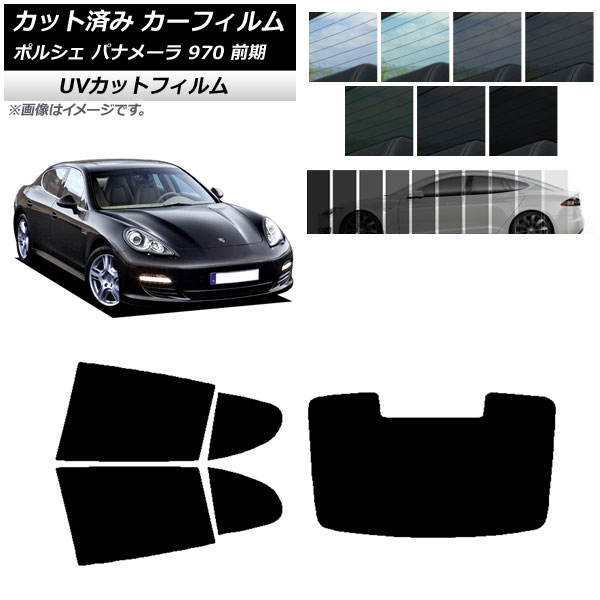 カーフィルム ポルシェ パナメーラ 970 前期 2009年～2013年 リアセット(1枚型) SK UV 選べる13フィルムカラー AP-WFSK0309-RDR1 Car film