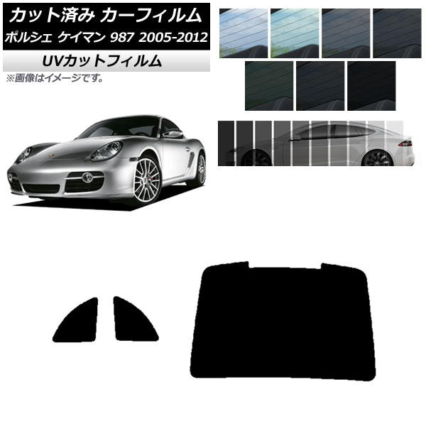 カーフィルム ポルシェ ケイマン 987 2005年～2012年 リアセット(1枚型) SK UV 選べる13フィルムカラー AP-WFSK0313-RDR1 Car film