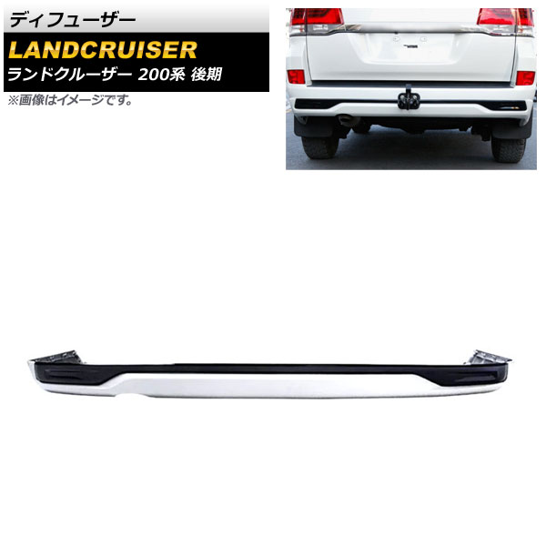 ディフューザー トヨタ ランドクルーザー 200系 後期 2015年08月～2021年07月 ホワイト ABS製 AP-XT1682-R-WH Diffuser