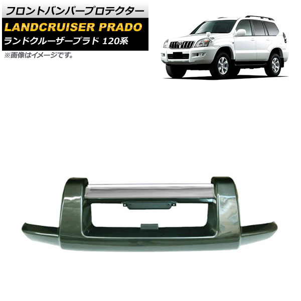 フロントバンパープロテクター トヨタ ランドクルーザープラド 120系 2002年10月～2009年08月 グリーン ABS製 AP-XT1692-GR Front bumper protector｜オートパーツエージェンシー2号店 44,590円