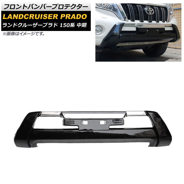 フロントバンパープロテクター トヨタ ランドクルーザープラド 150系 中期 2013年09月～2017年08月 ブラック ABS製 AP-XT1696-BK Front bumper protector