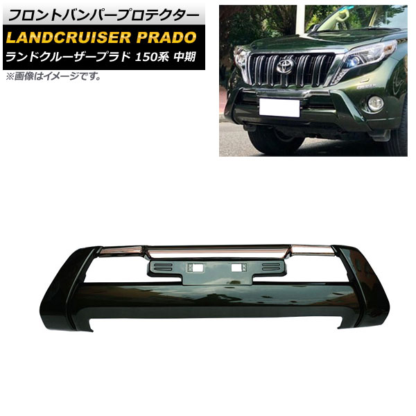 フロントバンパープロテクター トヨタ ランドクルーザープラド 150系 中期 2013年09月～2017年08月 グリーン ABS製 AP-XT1696-GR Front bumper protector 44,590円