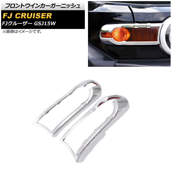フロントウインカーガーニッシュ トヨタ FJクルーザー GSJ15W 2010年12月～2018年01月 鏡面シルバー ABS製 AP-XT1704-KSI 入数：1セット(左右) Front turn signal garnish
