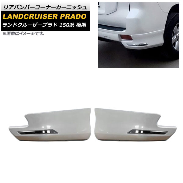リアバンパーコーナーガーニッシュ トヨタ ランドクルーザープラド 150系 後期 2017年09月~ ホワイト ABS製 AP-XT1708 入数:1セット(左右) Rear bumper corner garnish|オートパーツエージェンシー2号店