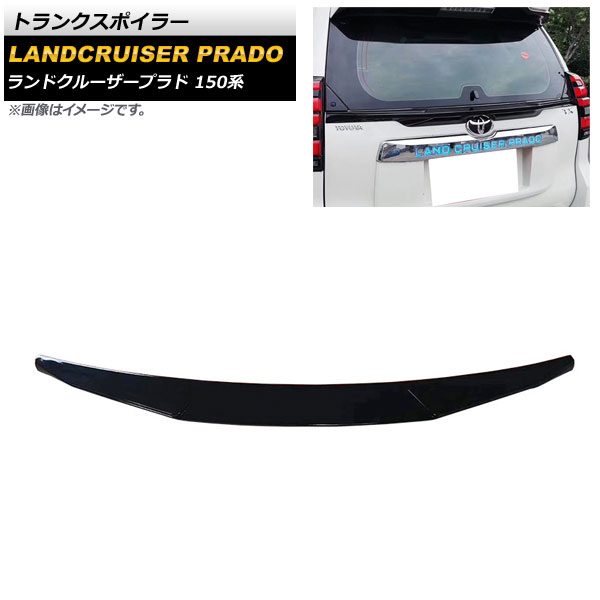 トランクスポイラー トヨタ ランドクルーザープラド 150系 2009年09月~ ブラック ABS製 AP-XT1709-BK Trunks poille|オートパーツエージェンシー2号店