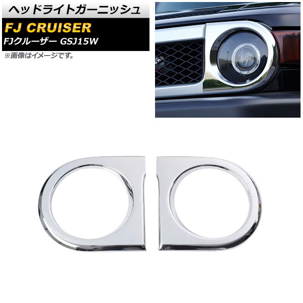 ヘッドライトガーニッシュ トヨタ FJクルーザー GSJ15W 2010年12月～2018年01月 鏡面シルバー ABS製 AP-XT1715 入数：1セット(左右) Headlight garnish