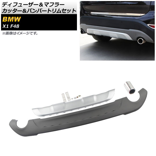 ディフューザー＆マフラーカッター＆バンパートリムセット BMW X1 F48 前期用 2016年～2019年 ABS製 AP-XT1731 Diffuser Muffler Cutter Bumper Rim Set
