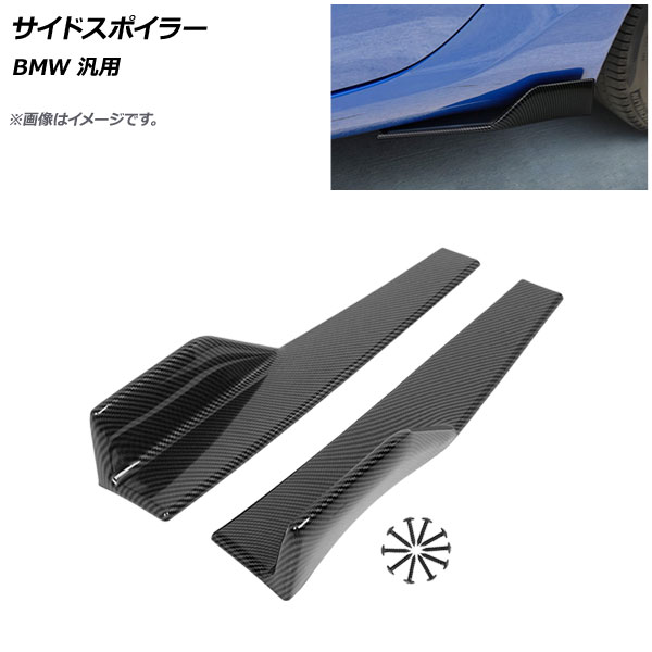 AP サイドスポイラー ブラックカーボン PP製 BMW 汎用 AP-XT1736-BKC 入数：1セット(2個) Side spoiler