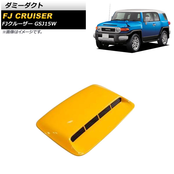 ダミーダクト トヨタ FJクルーザー GSJ15W 2010年12月～2018年01月 イエロー ABS製 AP-XT1738-YE Dummy duct